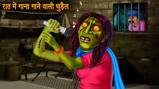 रात में गाना गाने वाली चुड़ैल | Witch Singing At Night | Horror Stories | Chudail Kahaniya | Stories