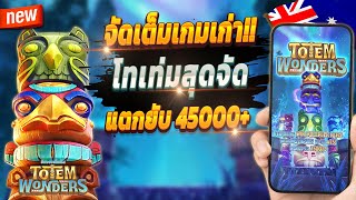 สมัครสล็อต wallet สมัครสล็อต pg 2024 สมัครสล็อตวอเลท2024 💎 Totem Wonders : จัดเต็มเกมเก่าปังๆ