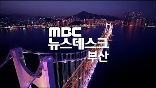 뉴스데스크 부산 전체보기 (2023-06-30,금/부산MBC)