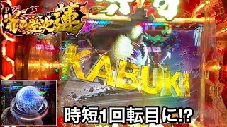 【P花の慶次～蓮】朝一からガチ実践!! 時短1回転目のキセルカットインが激アツ過ぎたｗ  パチンコ実践#127