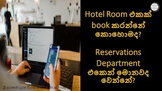 Hotel room එකක්  book කරන්නේ කොහොමද?