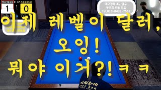 [스킬황제4구당구동호회]이제 레벨이 달러, 오잉! 뭐야 이거?!ㅋㅋ