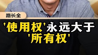 '使用权'永远大于'所有权'