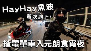 HayHay與魚波首次出車！直入元朗屯門食宵夜