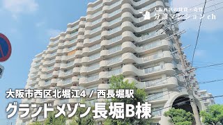 【グランドメゾン長堀B棟】ペット可リノベーション！北堀江・西長堀【分譲マンション】