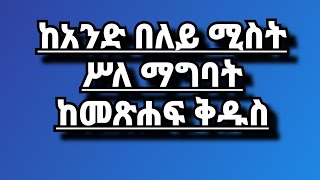 ከአንድ በለይ ሚስት ሥለ ማግባት ከመጽሐፍ ቅዱስ