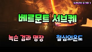 [드래곤즈 도그마 2] 베르문트 서브 퀘스트 \