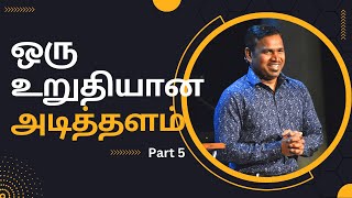 ஒரு உறுதியான அடித்தளம் Part 5 | A Firm Foundation Part # 5 - CJCLife Tamil Church