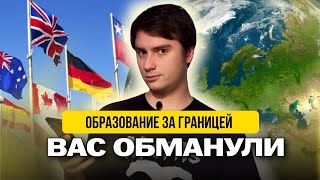 ОБМАН на Образовании ЗА ГРАНИЦЕЙ. Подробный РАЗБОР МИФОВ о Международном Образовании