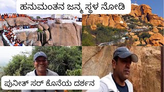 ಹನುಮಂತ ದೇವರು ಹುಟ್ಟಿದ್ದು ಇಲ್ಲೇ ನೋಡಿ | ಅಂಜನಾದ್ರಿ ಬೆಟ್ಟ ವಿಸಿಟ್ |Anjanadri Betta| Hanuma God Birth Place