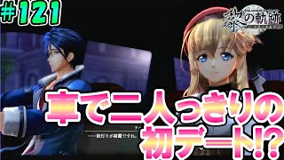 【黎の軌跡】何気にこの二人での初ドライブ！？【初めての軌跡シリーズ実況！！英雄伝説 黎の軌跡 初見実況プレイ！！】#121