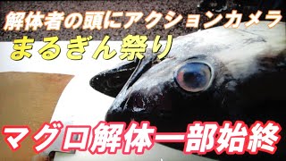 まるぎん祭り 解体者視線映像　マグロ解体ショー　action２