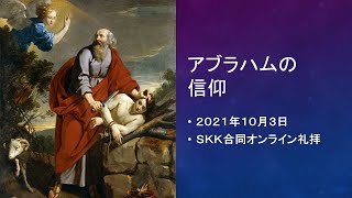 2021 1003 ＳＫＫ合同オンライン礼拝「アブラハムの信仰」