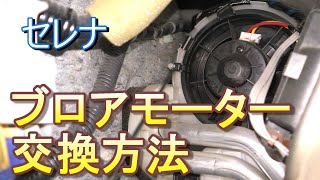 セレナ　ブロアモーターの交換方法((取り外し方）