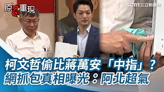 嚥氣啦！柯文哲偷比蔣萬安「中指」？網抓包真相曝光：阿北超氣｜三立新聞網 SETN.com