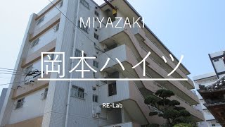 宮崎市 賃貸 3LDK 1階のお部屋 街中心部 岡本ハイツ 105号【不動産のリーラボ】