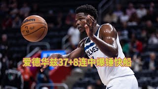 NBA常规赛爱德华兹37+8连中巨星球 伦纳德8分森林狼险胜快船 19分大逆转，森林狼险胜快船！爱德华兹轰37分爆发：末节13分太狠#nba