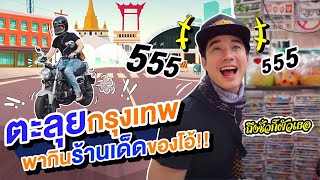 Oh Lunla EP.72 | ทัวร์ 2 ล้อทั่วกรุงเทพ สติ๊กเกอร์รถสิบล้อต้องมา ร้านเด็ดต้องมี!!