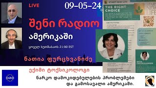 შენი რადიო ამერიკაში - ექიმი ტოქსიკოლოგი ნათია ფურცხვანიძე.