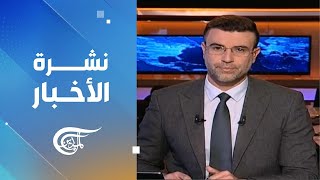 نشرة السادسة صباحاً | 2025-01-15