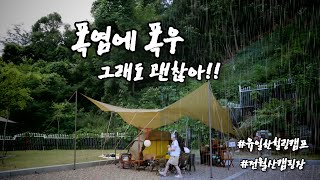 폭염에 폭우 그래도 괜찮았던 여름캠핑 | 전월산캠핑장 | 유일한힐링캠프🏕