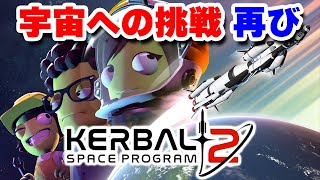 実況 あの大人気宇宙飛行シミュKSPが帰ってきた！宇宙への挑戦、再び #1【Kerbal Space Program 2】