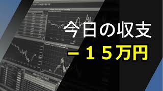 【年収1億円を目指す】「今日の収支 －１５万円」【株式投資】【デイトレード】