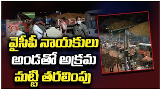 వైసీపీ నాయకులు అండతో అక్రమ మట్టి తరలింపు | Illegal Soil Mining In Mydukur | Tolivelugu TV