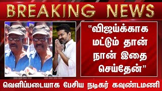 “விஜய்க்காக மட்டும் தான் நான் இதை செய்தேன்” வெளிப்படையாக பேசிய நடிகர் கவுண்டமணி - Goundamani | Vijay