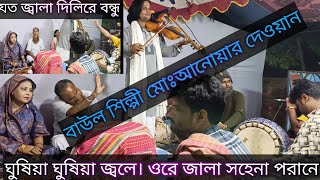 ঘুষিয়া ঘুষিয়া জলে ওরে জালা সহে না পরানে।আনোয়ার দেওয়ান।বাস্তব জীবন