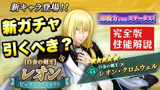 【まおりゅう】新ガチャ引くべき？ 空レオン 性能解説！完全版 【白金の剣王】転生したらスライムだった件 魔王と竜の建国譚 攻略