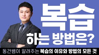 [유아 이동건] 유아임용, 복습하는 방법은? - 유치원교사, 유아교육과