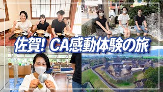 【Vlog】ANA CAが佐賀ならではの観光に大満喫！温泉、グルメ、歴史の感動体験の旅！