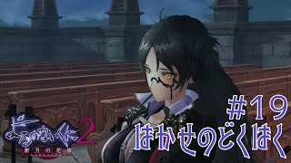 【よるのないくに2】＃19 その夜の果てに待つものは・・・、よるのないくに2〜新月の花嫁〜を2週目配信プレイ【 ＃絡繰人形ザクロ 】