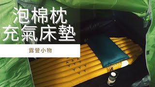 如何幫充氣枕頭與充氣床墊灌氣以及收納【露營小物】 | Inflatable camping pillow and air mattress review. 【Camping Gear】