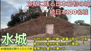 119）水城【47歳独身の黙々とひとり旅福岡編】文献に残る日本最初の城　西暦664年築城　続日本100名城（福岡県大野城市、太宰府市）Mizuki fortress