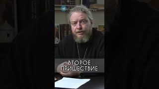 Второе пришествие Иисуса Христа