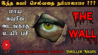 மாய சுவரின் அடங்காத உயிர் பசி | திருப்பங்கள் நிறைந்த திகில் கதை