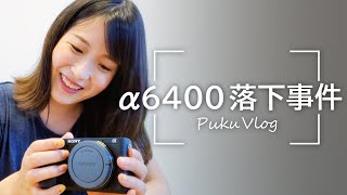 【悲報】α6400が三脚から落下。そして…