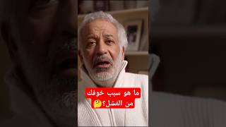 ما هو سبب خوفك من الفشل؟ #الفشل