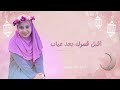 أقبل قمرك بعد غياب | آلاء ملص | أناشيد رمضان 2025