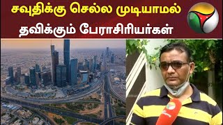 சவுதிக்கு செல்ல முடியாமல் தவிக்கும் பேராசிரியர்கள் | Saudi | Professor