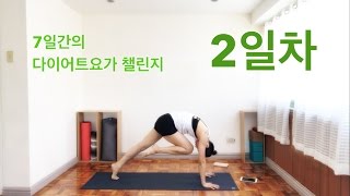 [EVA YOGA]7일간의 다이어트 요가 챌린지 2일차 DAY 2 - 7days yoga challenge  for weight loss