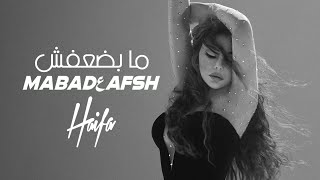 Haifa Wehbe - Ma Badعafsh (Official Music Video) | هيفاء وهبي - ما بضعفش