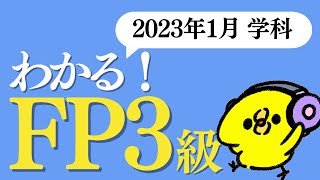 聞き流し【FP３級】2023年1月 学科試験 過去問60問 【解説付き】