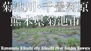 菊池川・千畳河原・熊本県菊池市(Kumamoto Kikuchi city Kikuchi river Senjou Kawara)