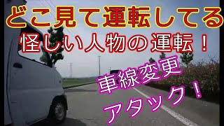 迷惑運転者たちNo.918　どこ見て運転してる・・怪しい人物の運転！・・【トレーラー】【車載カメラ】車線変更　アタック！・・