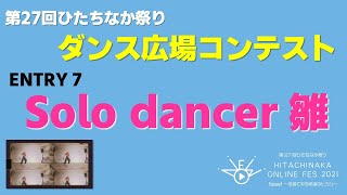 【ダンス広場】ENTRY 7「Solo dancer 雛」