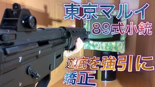 【悲報】東京マルイ89式小銃ガスブロの遊底が変形の他に○○も…