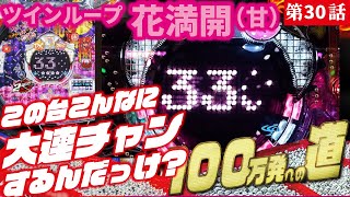 【目指すは】Pツインループ花満開GLA 2022/11/05【貯玉100万発】